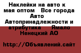 Наклейки на авто к 9 мая оптом - Все города Авто » Автопринадлежности и атрибутика   . Ямало-Ненецкий АО